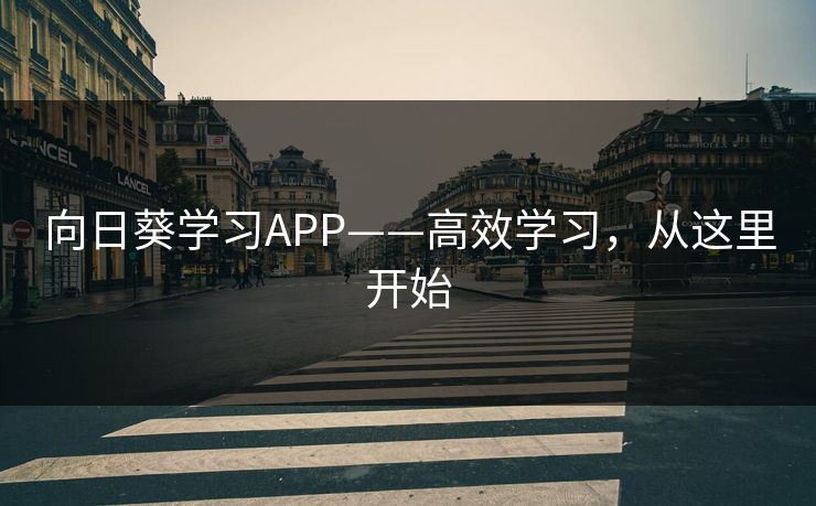 向日葵学习APP——高效学习,从这里开始 向日葵学习APP——高效学习,从这里开始