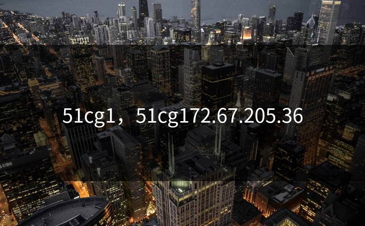 51cg1，51cg172.67.205.36