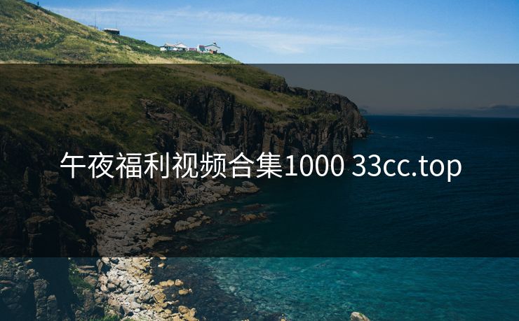 午夜福利视频合集1000 33cc.top
