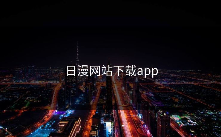 日漫网站下载app